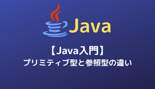 【Java入門】プリミティブ型と参照型の違い