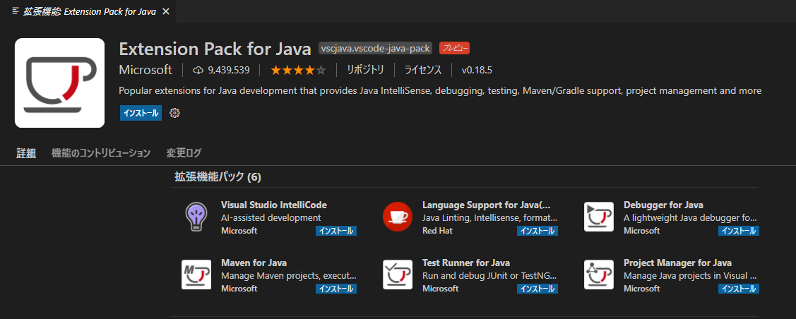「Extention_Pack_for_Java」のインストール