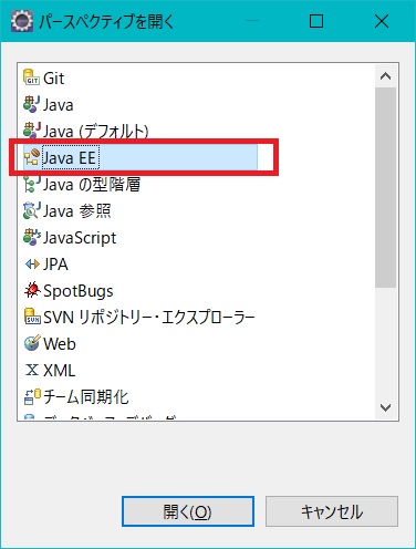 JavaEEパースペクティブを開く