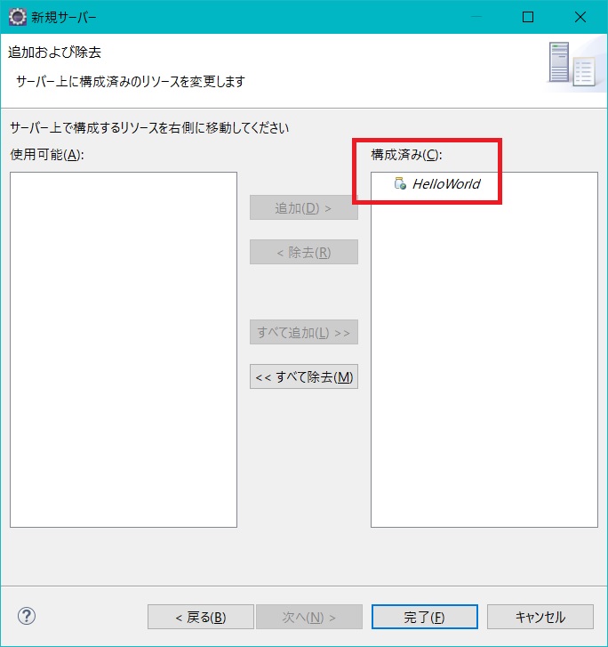 HelloWorldを構成済みへ移動